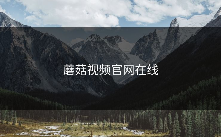 蘑菇视频官网在线