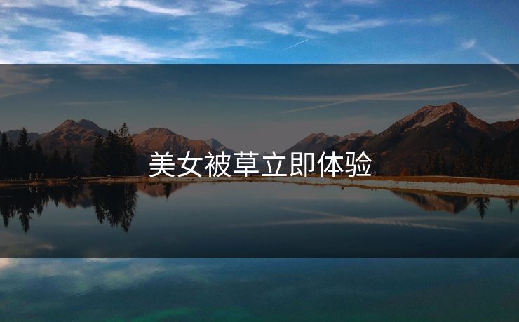 美女被草立即体验