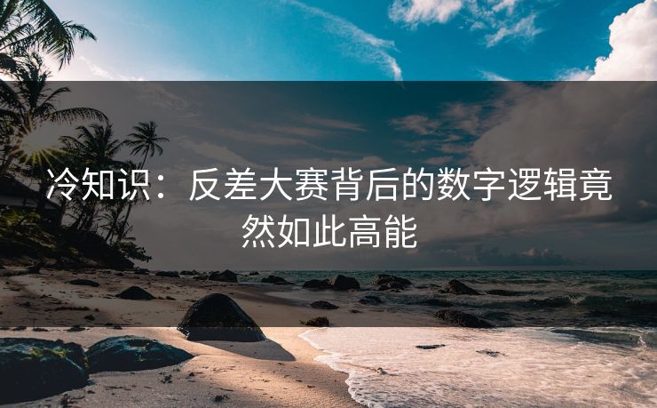 冷知识：反差大赛背后的数字逻辑竟然如此高能
