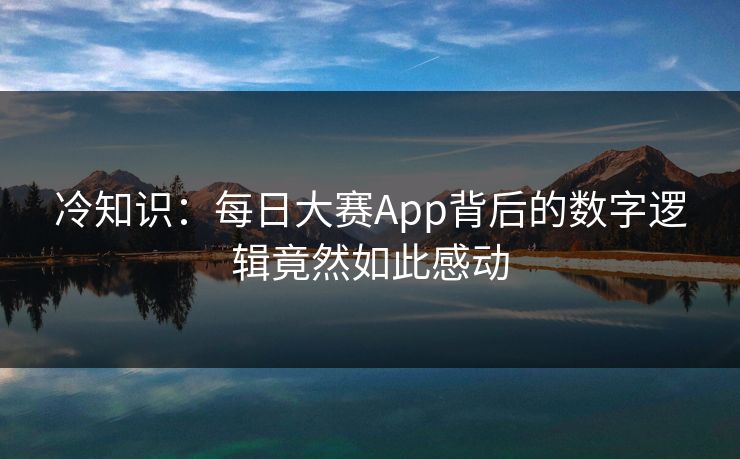 冷知识：每日大赛App背后的数字逻辑竟然如此感动
