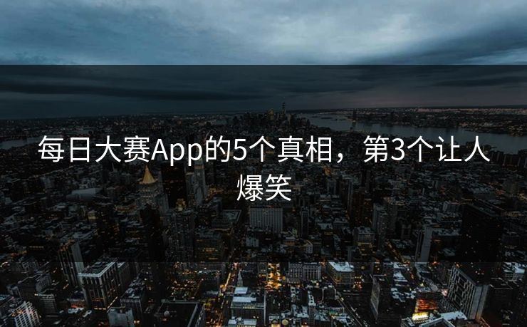 每日大赛App的5个真相，第3个让人爆笑