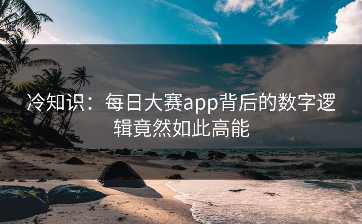 冷知识：每日大赛app背后的数字逻辑竟然如此高能