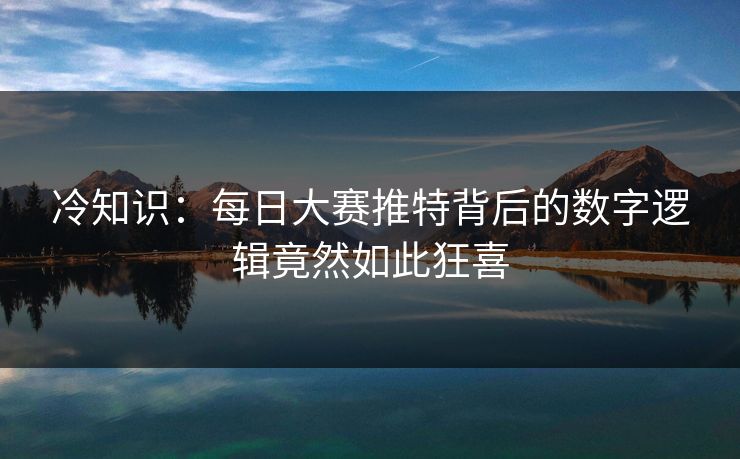 冷知识：每日大赛推特背后的数字逻辑竟然如此狂喜