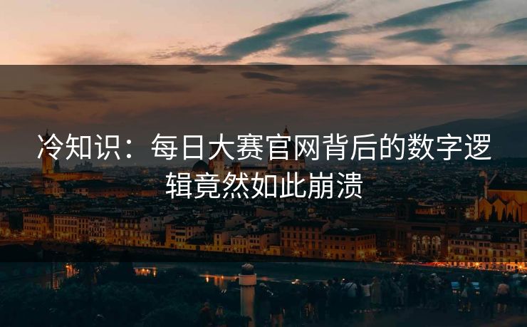 冷知识：每日大赛官网背后的数字逻辑竟然如此崩溃
