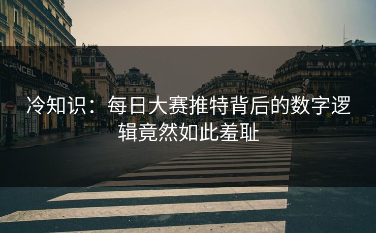 冷知识：每日大赛推特背后的数字逻辑竟然如此羞耻