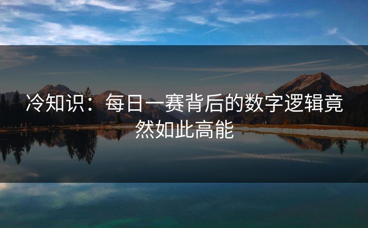 冷知识：每日一赛背后的数字逻辑竟然如此高能