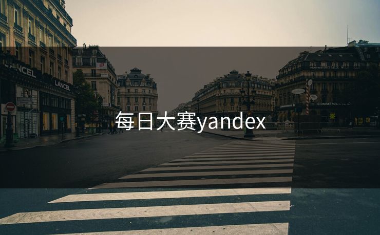 每日大赛yandex
