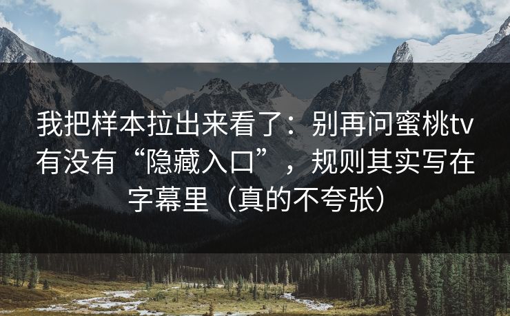 我把样本拉出来看了：别再问蜜桃tv有没有“隐藏入口”，规则其实写在字幕里（真的不夸张）